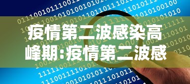 疫情第二波感染高峰期:疫情第二波感染高峰期是几月