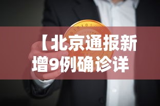【北京通报新增9例确诊详情,北京疫情新增9例行动轨迹】