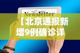 【北京通报新增9例确诊详情,北京疫情新增9例行动轨迹】