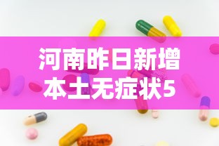 河南昨日新增本土无症状53例/河南新增1例无症状感染者情况通报 河南昨日新增本土无症状53例/河南新增1例无症状感染者情况通报