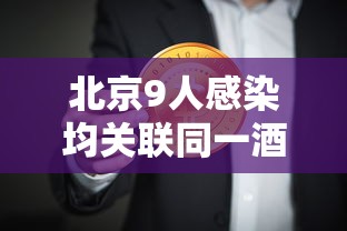 北京9人感染均关联同一酒店/北京一确诊病例曾住两家宾馆 北京9人感染均关联同一酒店/北京一确诊病例曾住两家宾馆