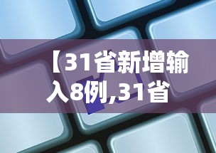 【31省新增输入8例,31省新增输入1】