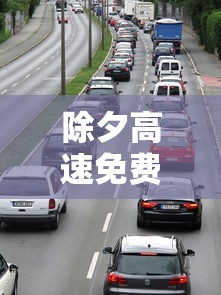 除夕高速免费时间2024/除夕高速免费时间2026