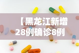 【黑龙江新增28例确诊8例无症状/黑龙江新增27例确诊 新增43例无症状】