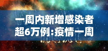 一周内新增感染者超6万例:疫情一周新增数据
