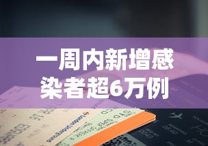 一周内新增感染者超6万例:疫情一周新增数据