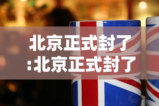 北京正式封了:北京正式封了2021