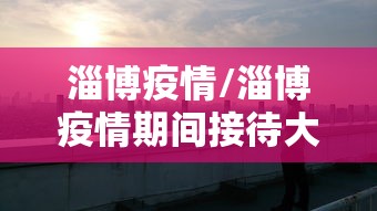 淄博疫情/淄博疫情期间接待大学生