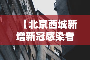 【北京西城新增新冠感染者1名/北京西城区新增1例确诊病例】