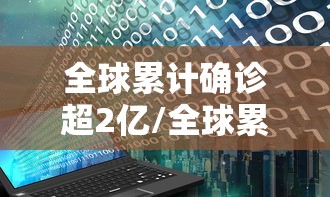 全球累计确诊超2亿/全球累计确诊667万