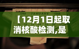 【12月1日起取消核酸检测,是否取消核酸检测】 【12月1日起取消核酸检测,是否取消核酸检测】