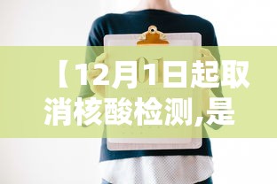 【12月1日起取消核酸检测,是否取消核酸检测】 【12月1日起取消核酸检测,是否取消核酸检测】