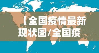 【全国疫情最新现状图/全国疫情最新进展分布图】 【全国疫情最新现状图/全国疫情最新进展分布图】