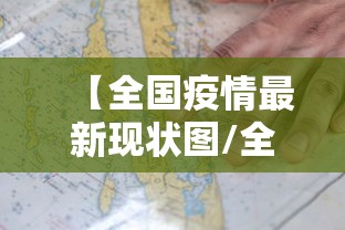 【全国疫情最新现状图/全国疫情最新进展分布图】 【全国疫情最新现状图/全国疫情最新进展分布图】