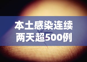 本土感染连续两天超500例(本土感染连续两天超500例是真的吗) 本土感染连续两天超500例(本土感染连续两天超500例是真的吗)