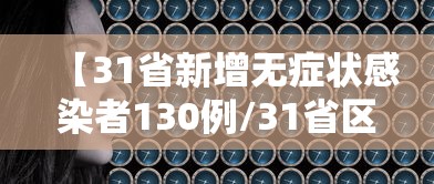 【31省新增无症状感染者130例/31省区市新增42例无症状感染者】 【31省新增无症状感染者130例/31省区市新增42例无症状感染者】