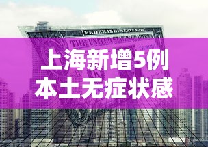 上海新增5例本土无症状感染者:上海新增5确诊病例 上海新增5例本土无症状感染者:上海新增5确诊病例