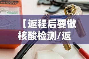 【返程后要做核酸检测/返程后要做核酸检测吗】