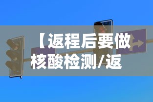 【返程后要做核酸检测/返程后要做核酸检测吗】
