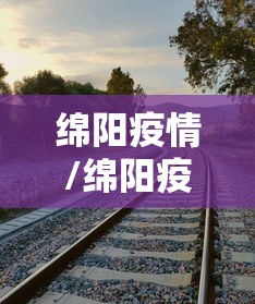 绵阳疫情/绵阳疫情蔬菜配送
