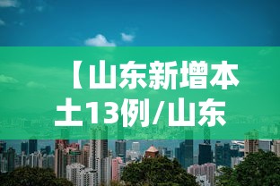 【山东新增本土13例/山东新增本土确诊75例】