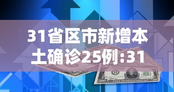 31省区市新增本土确诊25例:31省区市新增24例本土确诊