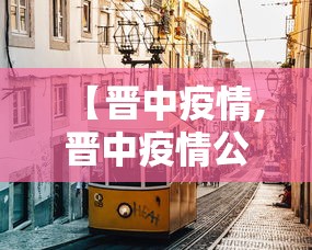 【晋中疫情,晋中疫情公开领导号码】