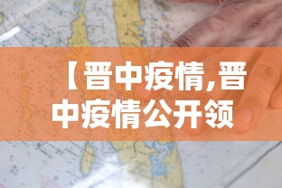 【晋中疫情,晋中疫情公开领导号码】 【晋中疫情,晋中疫情公开领导号码】