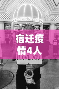 宿迁疫情4人感染最新消息（宿迁疫情最新消息今天新增）
