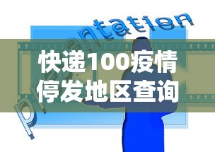 快递100疫情停发地区查询:快递疫情停运时间2021