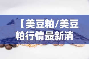 【美豆粕/美豆粕行情最新消息】