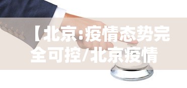 【北京:疫情态势完全可控/北京疫情h】