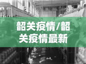 韶关疫情/韶关疫情最新发布 韶关疫情/韶关疫情最新发布