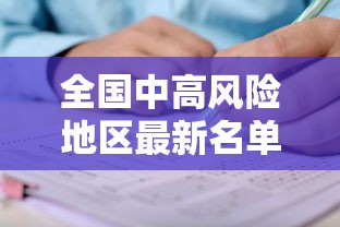 全国中高风险地区最新名单:全国中高风险地区最新动态