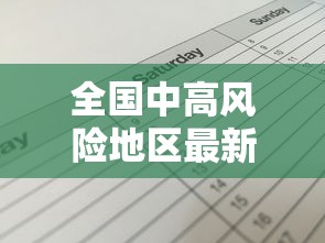 全国中高风险地区最新名单:全国中高风险地区最新动态 全国中高风险地区最新名单:全国中高风险地区最新动态