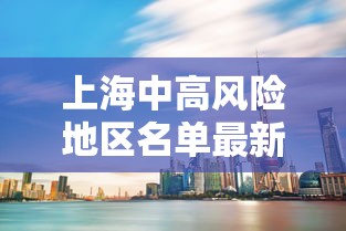 上海中高风险地区名单最新/上海中高风险地区是哪些地方