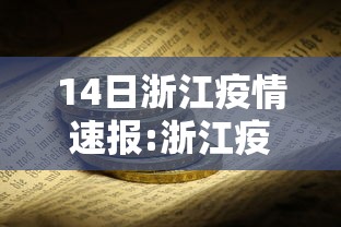 14日浙江疫情速报:浙江疫情14+7+7 14日浙江疫情速报:浙江疫情14+7+7