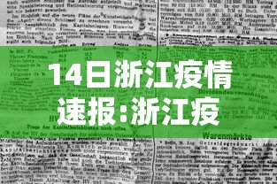 14日浙江疫情速报:浙江疫情14+7+7