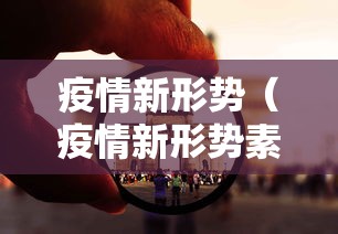 疫情新形势(疫情新形势素材200字) 疫情新形势(疫情新形势素材200字)