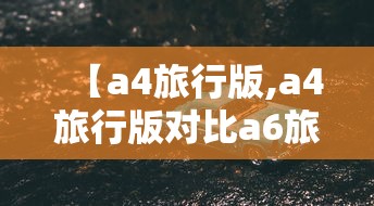 【a4旅行版,a4旅行版对比a6旅行版】 【a4旅行版,a4旅行版对比a6旅行版】