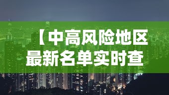 【中高风险地区最新名单实时查询/中高风险地区最新名单最新829】 【中高风险地区最新名单实时查询/中高风险地区最新名单最新829】