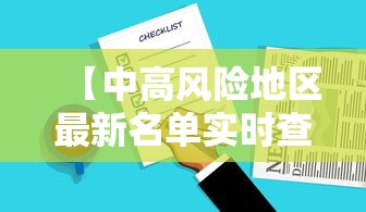 【中高风险地区最新名单实时查询/中高风险地区最新名单最新829】 【中高风险地区最新名单实时查询/中高风险地区最新名单最新829】