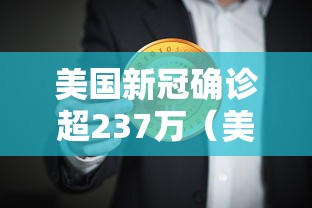 美国新冠确诊超237万（美国新冠肺炎确诊超182万）