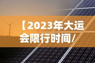 【2023年大运会限行时间/2021年大运会停办】 【2023年大运会限行时间/2021年大运会停办】