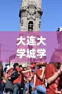 大连大学城学生呐喊庄河加油/庄河大学城新建小学