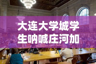 大连大学城学生呐喊庄河加油/庄河大学城新建小学