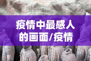 疫情中最感人的画面/疫情中感人的瞬间图画 疫情中最感人的画面/疫情中感人的瞬间图画