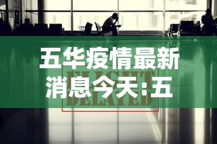 五华疫情最新消息今天:五华县新型冠状病毒最新消息