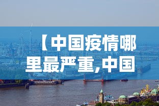 【中国疫情哪里最严重,中国疫情哪里最严重2021】