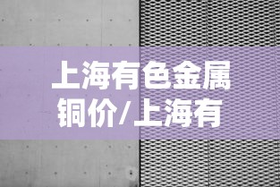 上海有色金属铜价/上海有色金属铜价20251009